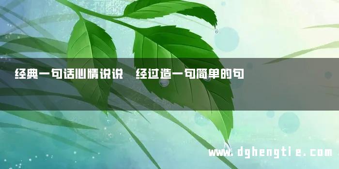 经典一句话心情说说 经过造一句简单的句